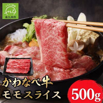 ふるさと納税 南九州市 かわなべ牛 モモスライス 約500g