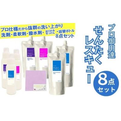 ふるさと納税 奈良市 せんたくレスキュー洗濯洗剤×2個、柔軟剤・撥水剤×各1個、おりがみせっけん×1個セット 12-030