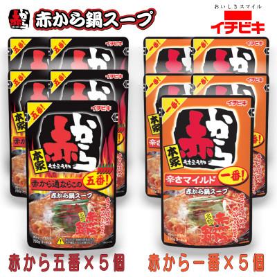 ふるさと納税 東海市 イチビキ ストレート 赤から鍋スープ720g 「辛さ1番×5個」&amp;「辛さ5番×5個」 鍋の素セット