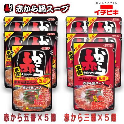 ふるさと納税 東海市 イチビキ ストレート 赤から鍋スープ720g 「辛さ3番×5個」&amp;「辛さ5番×5個」 鍋の素セット