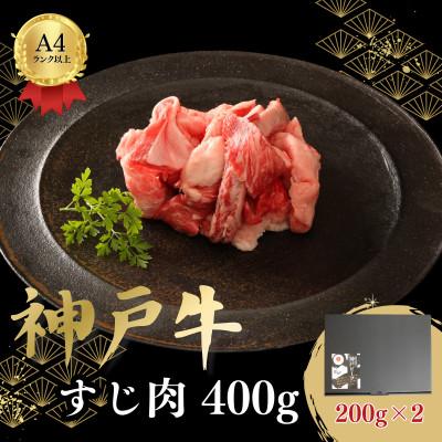 ふるさと納税 加古川市 神戸牛すじ肉