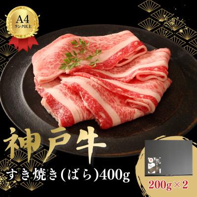 ふるさと納税 加古川市 神戸牛すき焼き(ばら)