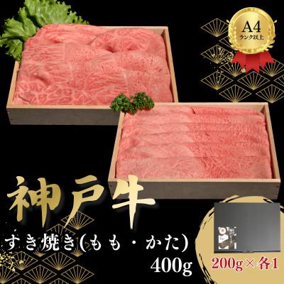 ふるさと納税 加古川市 神戸牛すき焼き(もも・かた)