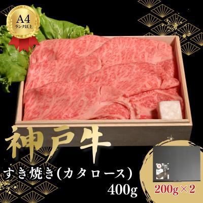 ふるさと納税 加古川市 神戸牛すき焼き(かたロース) 400g