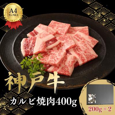 ふるさと納税 加古川市 神戸牛カルビ焼肉(ばら)