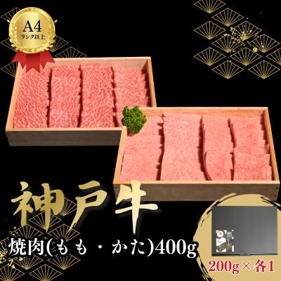 ふるさと納税 加古川市 神戸牛焼肉(もも・かた)