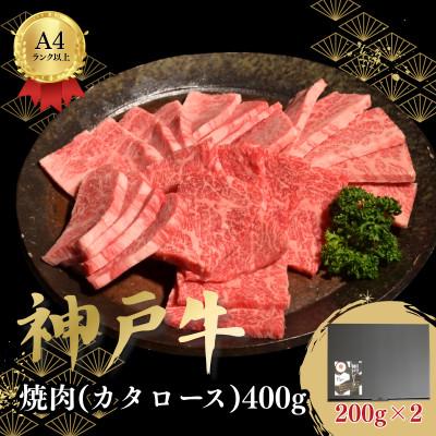 ふるさと納税 加古川市 神戸牛焼肉(かたロース)