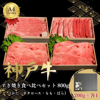 ふるさと納税 加古川市 神戸牛すき焼き食べ比べセット