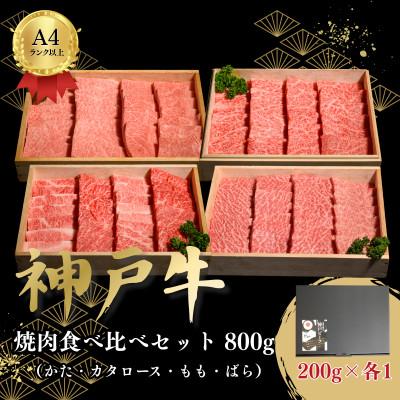 ふるさと納税 加古川市 神戸牛焼肉食べ比べセット