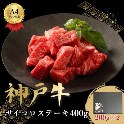 ふるさと納税 加古川市 神戸牛サイコロステーキ
