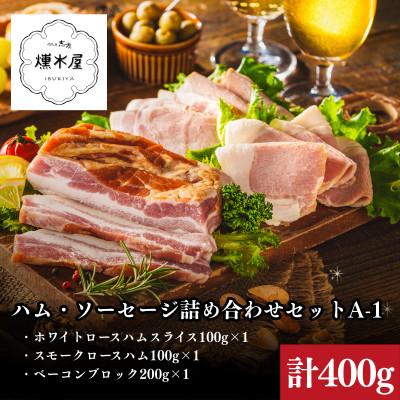 ふるさと納税 加古川市 燻木屋 ハム詰め合わせセットA-1