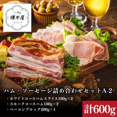 ふるさと納税 加古川市 燻木屋 ハム詰め合わせセットA-2