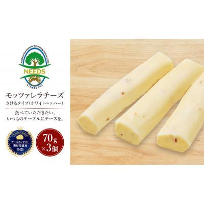 ふるさと納税 幕別町 モッツァレラチーズ さけるタイプ(ホワイトペッパー)70g×3個