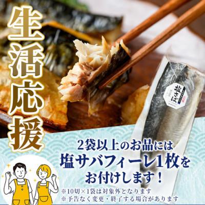 ふるさと納税 門川町 国産 骨取り 塩さば切身(10切×3袋) |  | 01