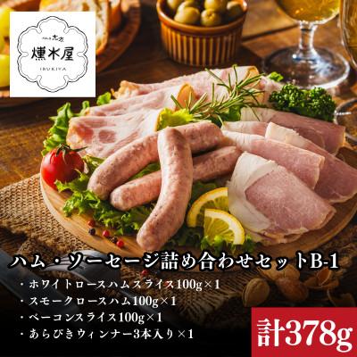 ふるさと納税 加古川市 燻木屋 ハム・ソーセージ詰め合わせセットB-1