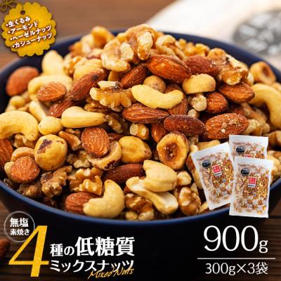 ふるさと納税 箕輪町 無塩 4種入り ミックスナッツ 900g(300g×3袋)