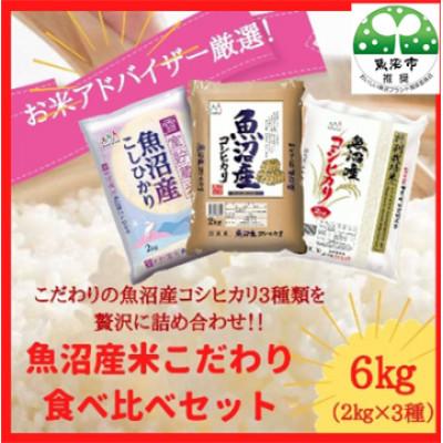 ふるさと納税 魚沼市 [令和8年産先行受付]お米アドバイザー厳選! 魚沼産米!食べ比べセット 精米6kg(2kg×3種類)