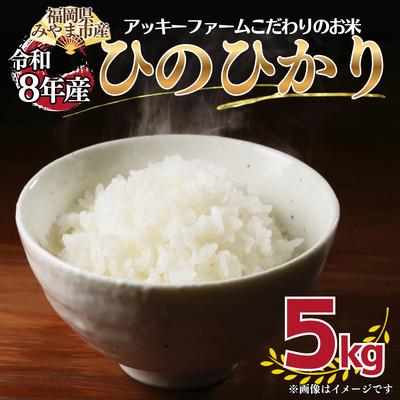 ふるさと納税 みやま市 [令和8年産]アッキーファームのお米「ひのひかり」 5kg 白米