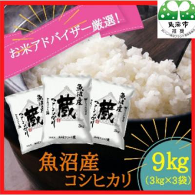 ふるさと納税 魚沼市 [令和8年産先行受付]『お米アドバイザー厳選!』魚沼産コシヒカリ 精米9kg(3kg×3袋)