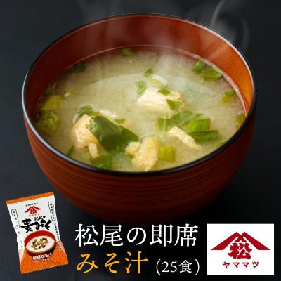 ふるさと納税 串間市 創業昭和元年の串間の味をお手軽に!松尾の即席みそ汁(25食)