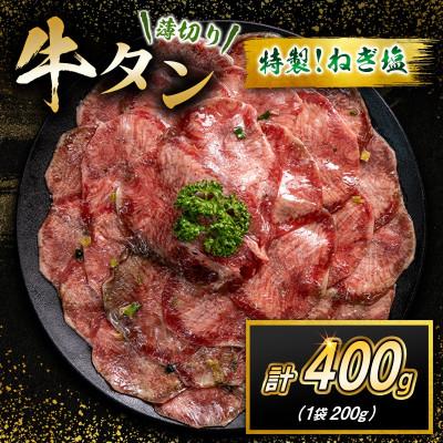 ふるさと納税 高鍋町 特製ねぎ塩 牛タン 400g(200g×2袋)(高鍋町)