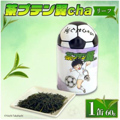 ふるさと納税 藤枝市 緑茶「茶プテン翼cha」リーフ