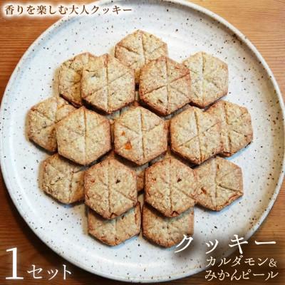 ふるさと納税 加須市 [香りを楽しむ大人クッキー]クッキー「カルダモン&amp;みかんピール」1セット