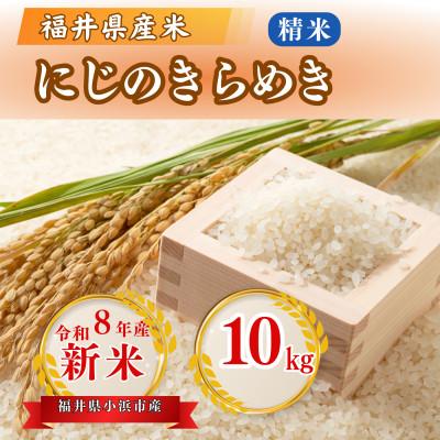 ふるさと納税 小浜市 令和8年産[新米]福井県産にじのきらめき 白米10kg