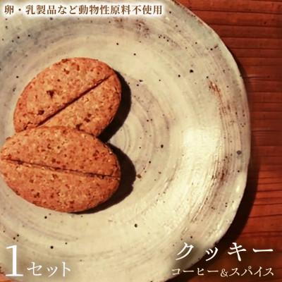 ふるさと納税 加須市 [大人の焼き菓子]クッキー「コーヒー&amp;スパイス」1セット