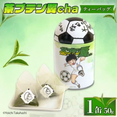 ふるさと納税 藤枝市 緑茶「茶プテン翼cha」ティーバッグ