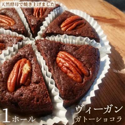 ふるさと納税 加須市 [天然酵母で仕上げたこだわりケーキ]ヴィーガン・ガトーショコラ 1ホール