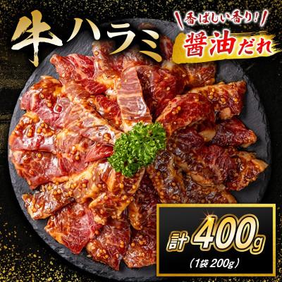 ふるさと納税 高鍋町 牛 ハラミ 400g(200g×2袋)醤油だれ (高鍋町)