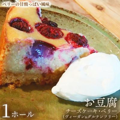 ふるさと納税 加須市 [からだ想いのご褒美ケーキ]お豆腐チーズケーキ・ベリー 1ホール