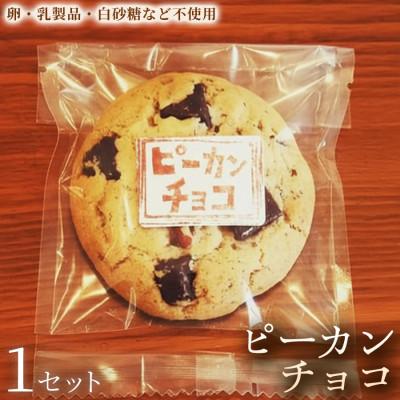 ふるさと納税 加須市 [動物性原料不使用の濃厚チョコ]クッキー「ピーカンチョコ」1セット