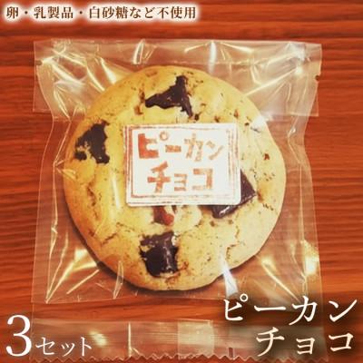 ふるさと納税 加須市 [動物性原料不使用の濃厚チョコ]クッキー「ピーカンチョコ」3セット