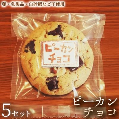 ふるさと納税 加須市 [動物性原料不使用の濃厚チョコ]クッキー「ピーカンチョコ」5セット
