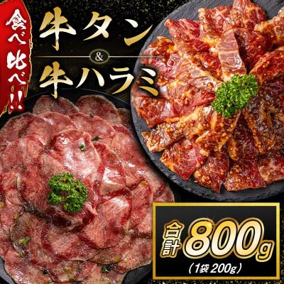 ふるさと納税 高鍋町 牛タン &amp; 牛ハラミ 食べ比べセット 合計800g (高鍋町)