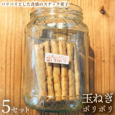 ふるさと納税 加須市 [シンプル素材のナチュラルスナック]玉ねぎポリポリ 5セット