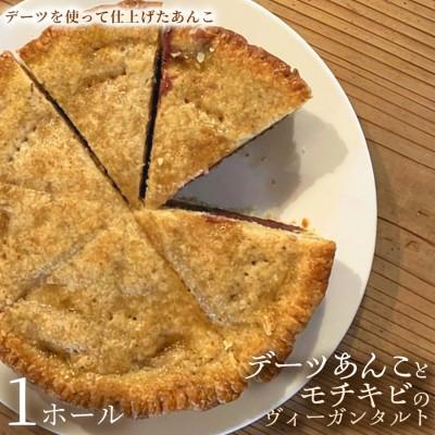 ふるさと納税 加須市 [やさしい甘さのヘルシースイーツ]デーツあんことモチキビのヴィーガンタルト 1ホール