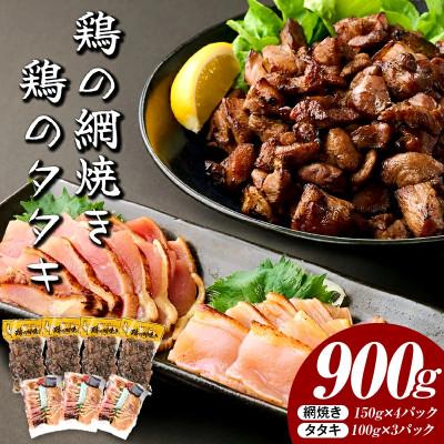 ふるさと納税 串間市 秘伝のタレ仕込み鶏の網焼きと鶏のタタキの鶏づくしセット 900g(串間市)