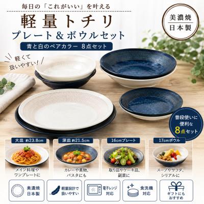 ふるさと納税 土岐市 [美濃焼]軽量トチリ プレートボウルセット[陶土う庵](1054-0102)