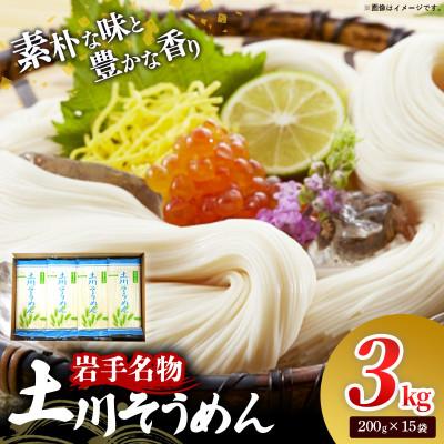 ふるさと納税 岩手町 岩手名物「土川そうめん」3kg(200g×15袋)