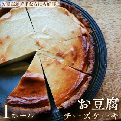 ふるさと納税 加須市 [カシューナッツが香ばしい]お豆腐チーズケーキ 1ホール