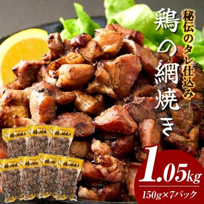 ふるさと納税 串間市 秘伝のタレ仕込み鶏の網焼き 1.05kg(150g×7パック)(串間市)