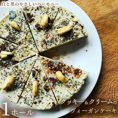 ふるさと納税 加須市 [からだ想い]クッキー&amp;クリームのヴィーガンケーキ 1ホール