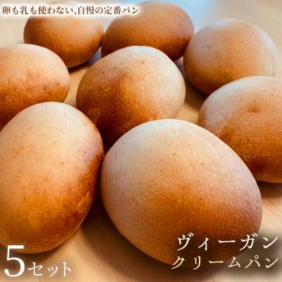 ふるさと納税 加須市 [卵・乳不使用の自家製カスタードスイーツ] ヴィーガン・クリームパン 5セット