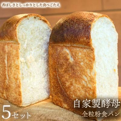 ふるさと納税 加須市 [酒粕酵母×湯種仕込み]自家製酵母全粒粉食パン 5セット