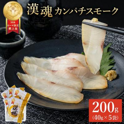 ふるさと納税 串間市 こだわりの冷製燻製プレミアムスモークフィッシュ「漢魂」カンパチスモークセット(計5袋・各40g)