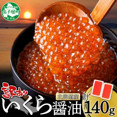 ふるさと納税 弟子屈町 訳あり いくら醤油漬け 70g×2個 北海道 弟子屈町 3780