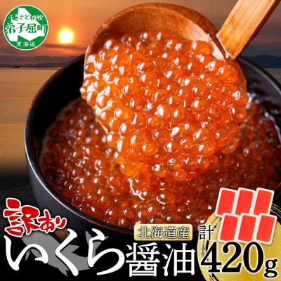 ふるさと納税 弟子屈町 訳あり いくら醤油漬け 70g×6個 北海道 弟子屈町 3782
